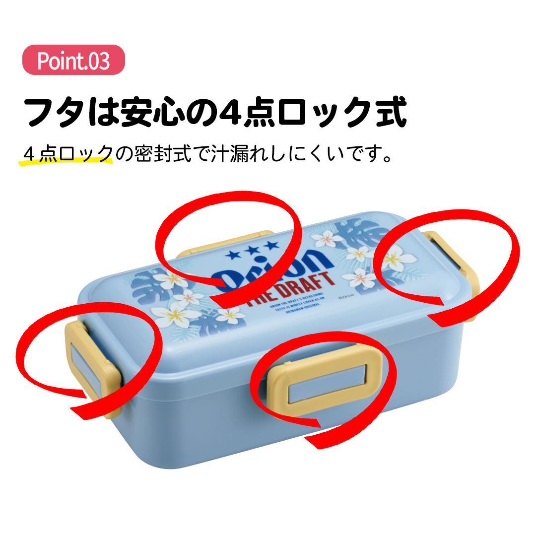 おかずがつぶれにくい 抗菌ふわっと弁当箱 1段/530ml オリオンビール/PFLB6AG_4973307695452