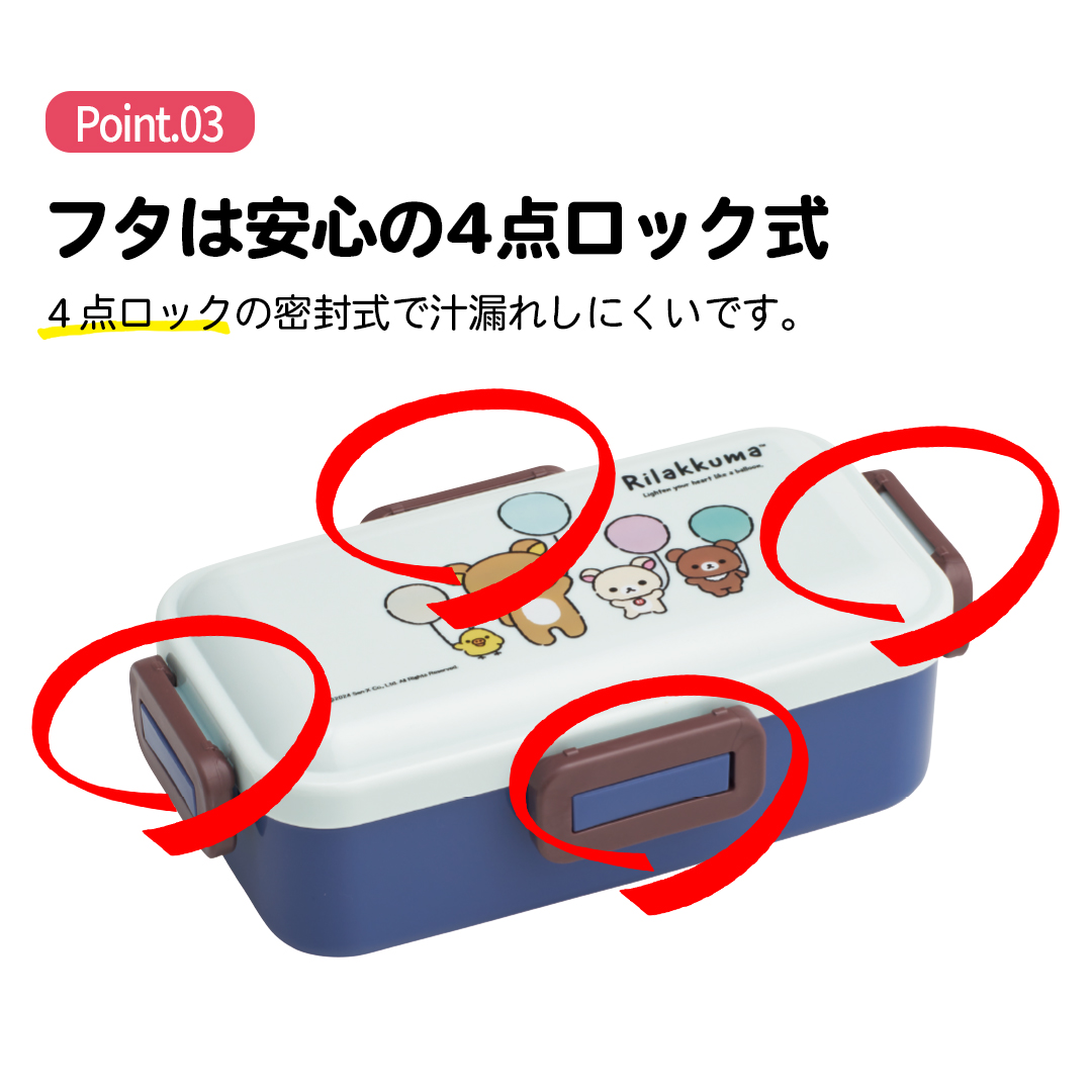 おかずがつぶれにくい 抗菌ふわっと弁当箱 1段/530ml リラックマふわっと風船(A)/PFLB6AG_4973307691935