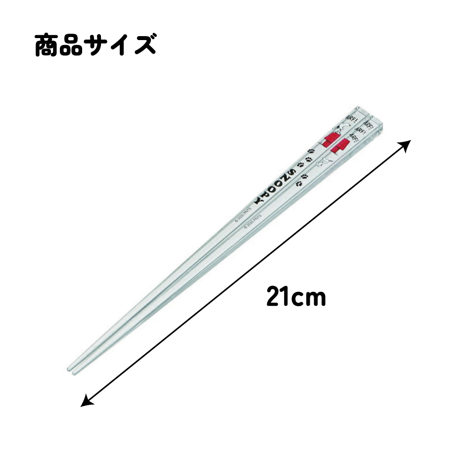 アクリル箸 21cm スヌーピー/AAC45_4973307518942/スケーター