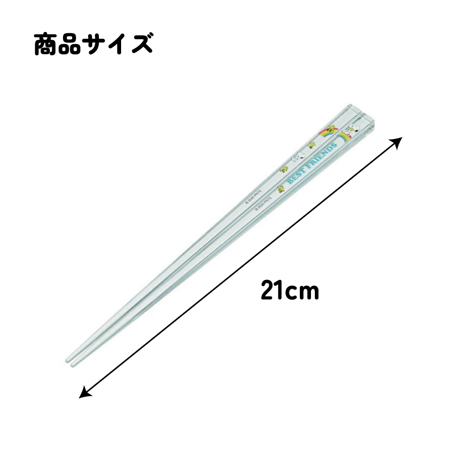 アクリル箸 21cm ピーナッツSN&WS/AAC45_4973307518980/スケーター
