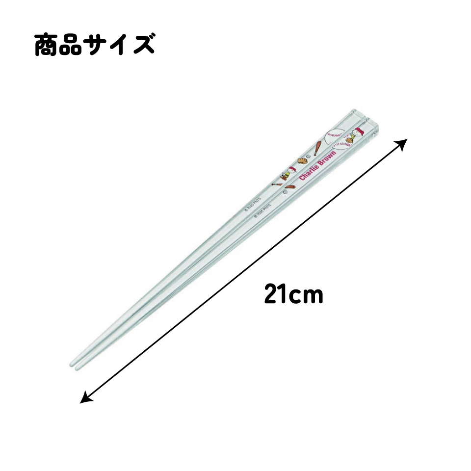アクリル箸 21cm ピーナッツCブラウン/AAC45_4973307519000/スケーター