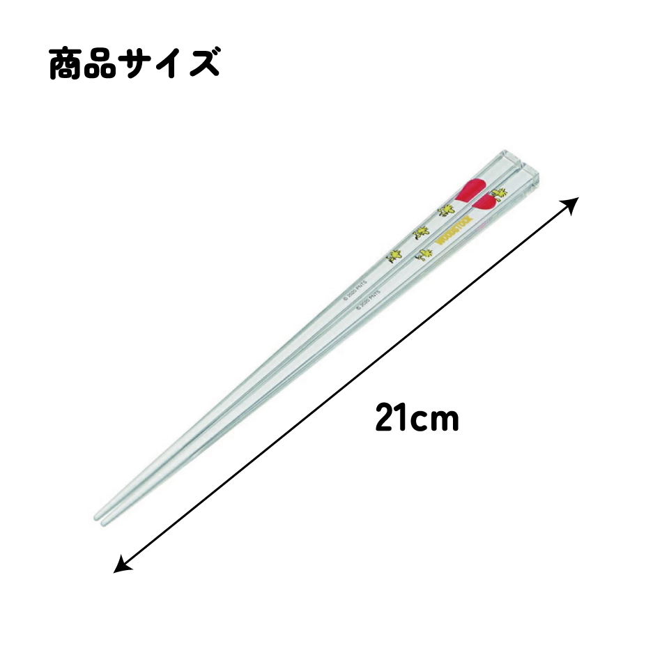 アクリル箸 21cm ピーナッツ（ＷＳ）／AAC45_4973307519048／スケーター