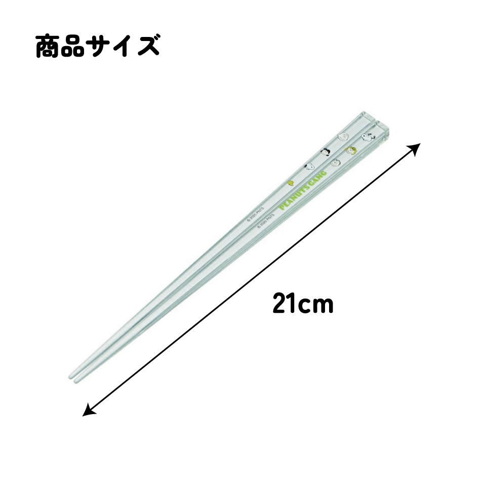 アクリル箸 21cm ピーナッツ(ギャング/AAC45_4973307519055/スケーター