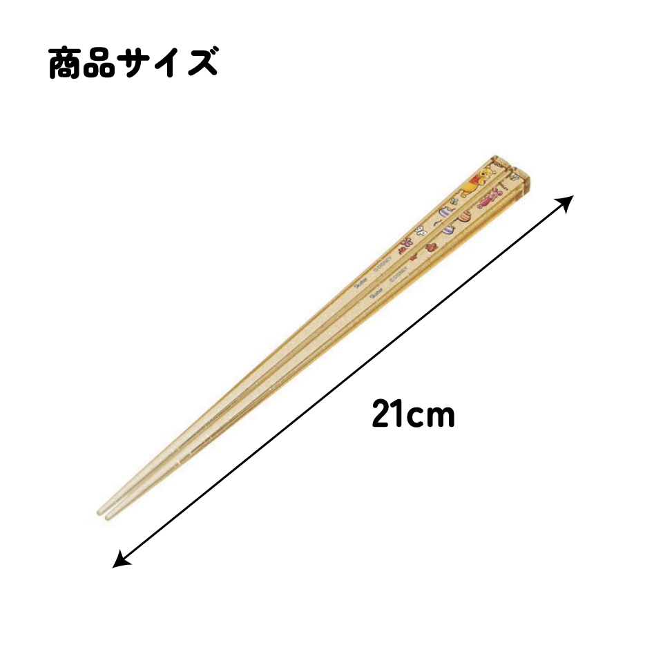 アクリル箸 21cm くまのプーさん/AAC45_4973307519222/スケーター