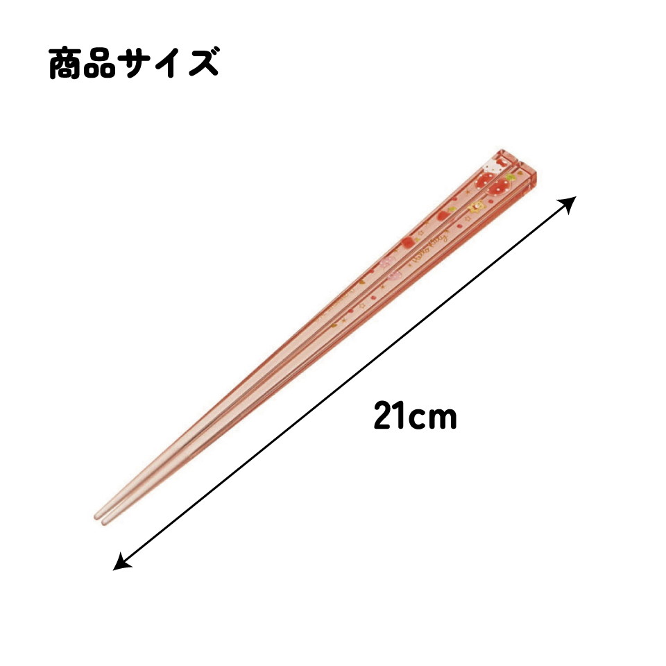 アクリル箸 21cm キティ　ハピネスガール／AAC45_4973307521874／スケーター