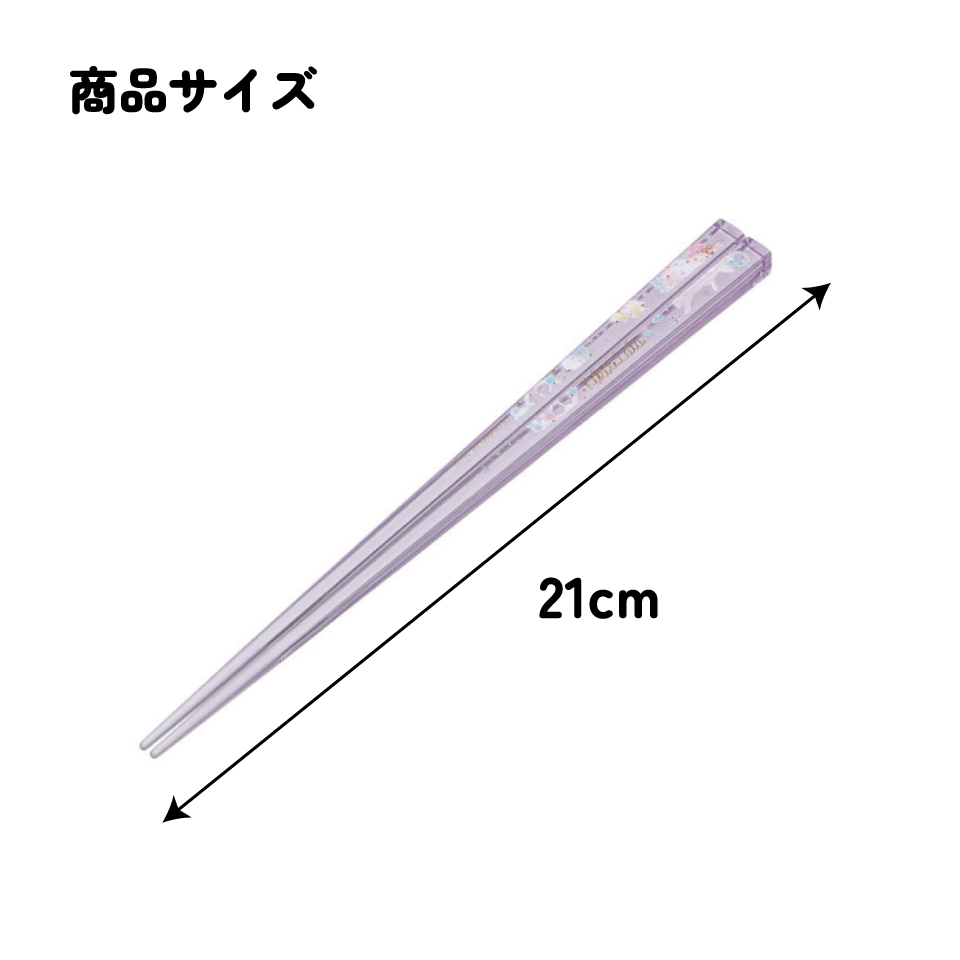 アクリル箸 21cm ツインスター　ハピネス／AAC45_4973307521928／スケーター