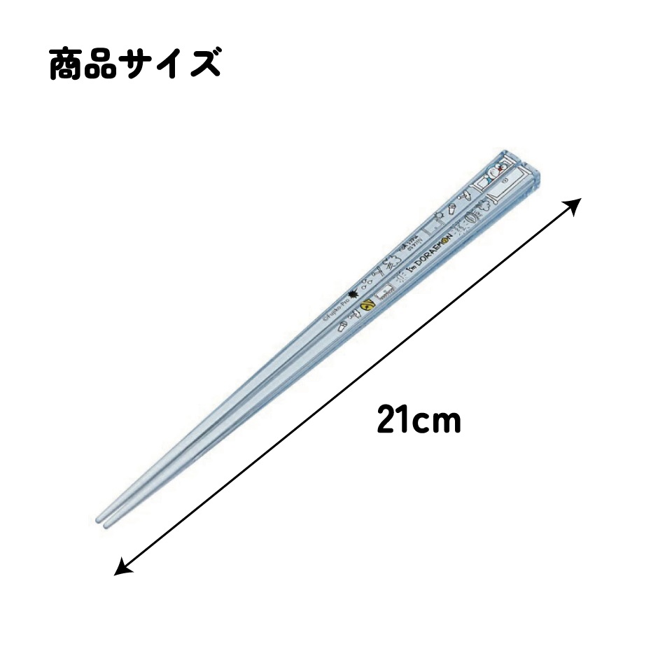 アクリル箸 21cm ドラえもん/AAC45_4973307521997/スケーター