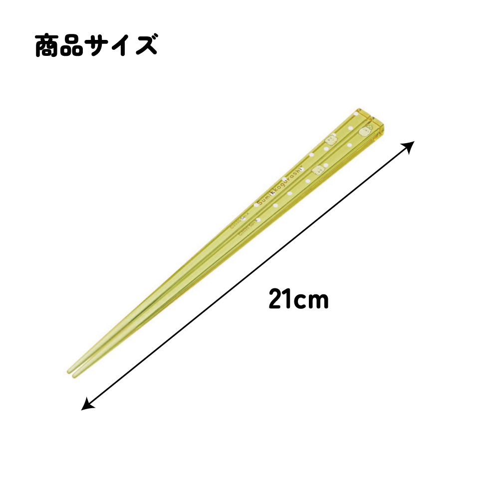 アクリル箸 21cm すみっコぐらし ねこA/AAC45_4973307522048/スケーター