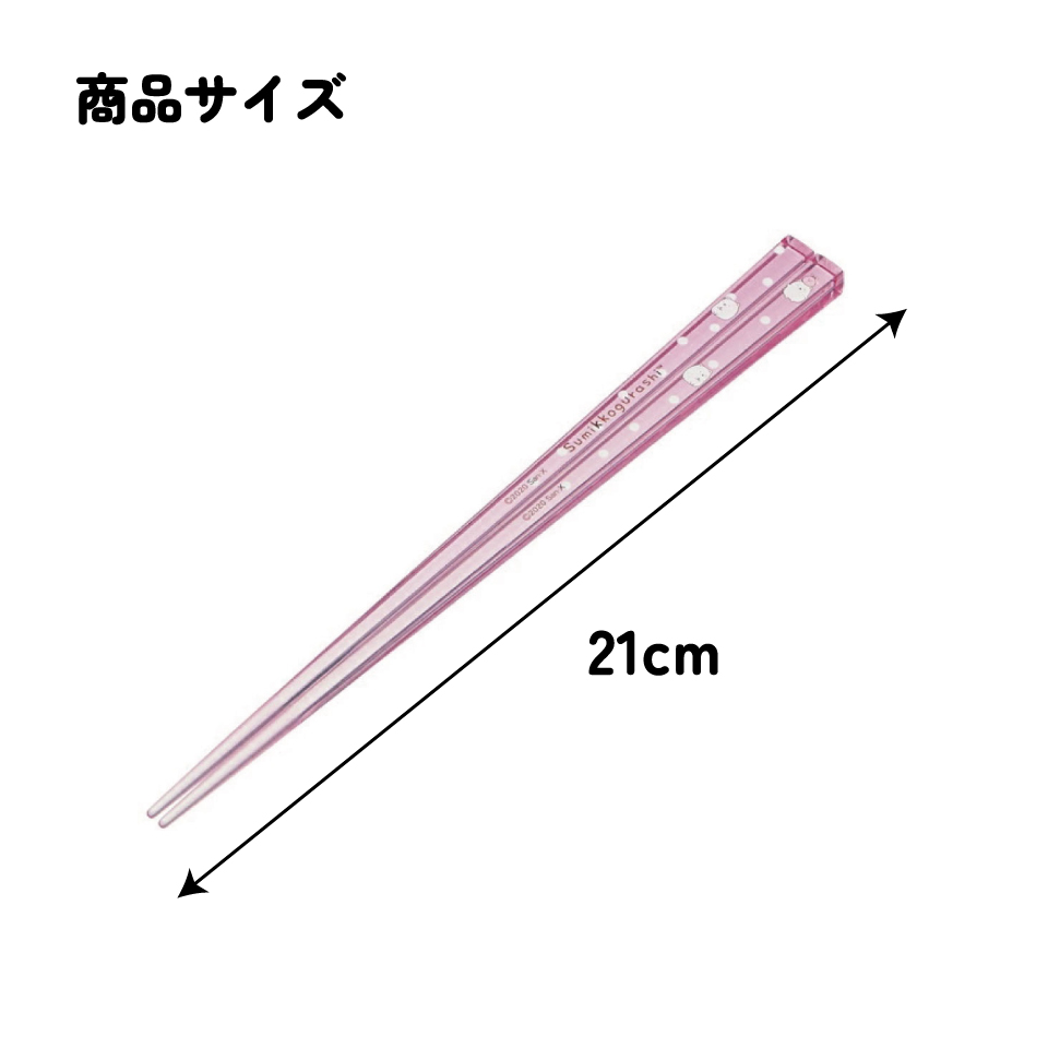 アクリル箸 21cm すみっコぐらし　しろくまＡ／AAC45_4973307522079／スケーター