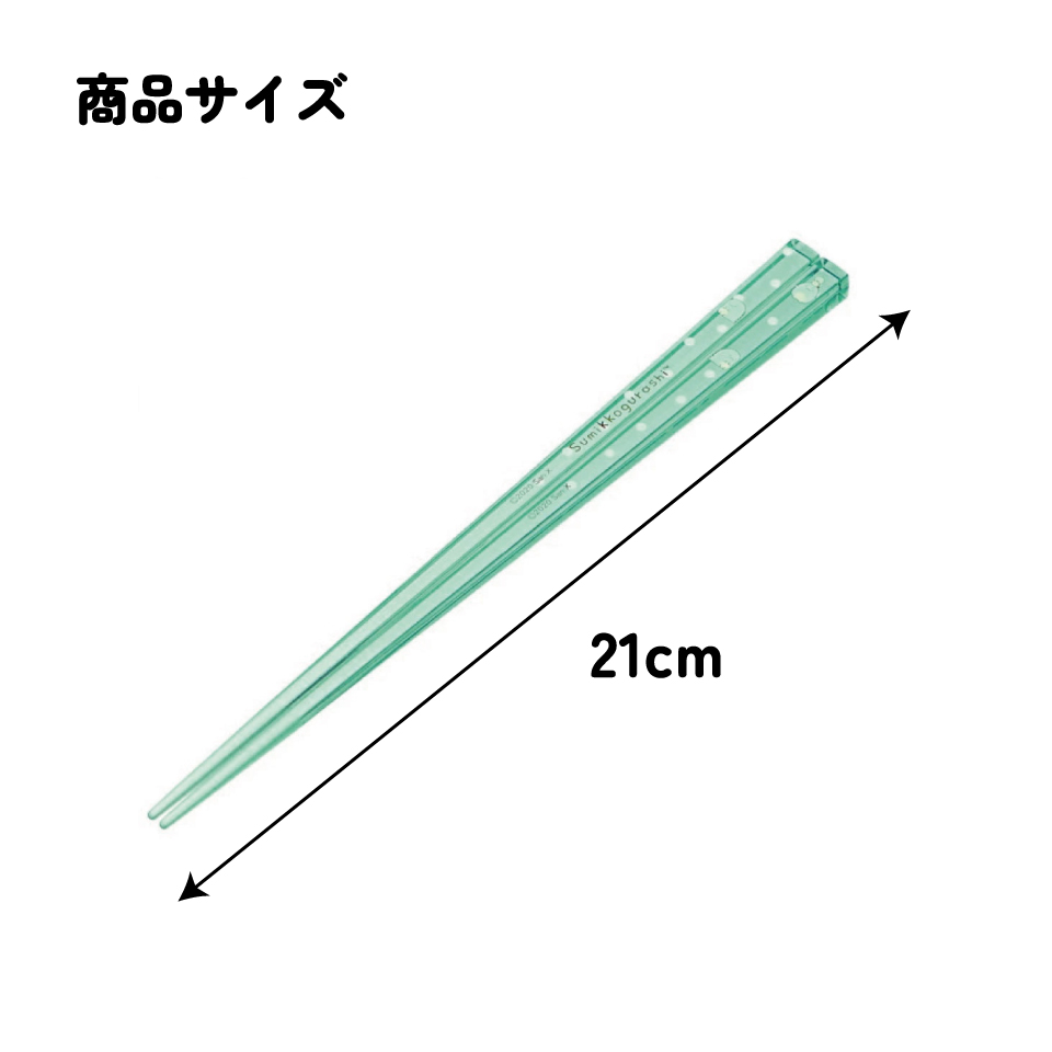 アクリル箸 21cm すみっコぐらし とかげ/AAC45_4973307522093/スケーター