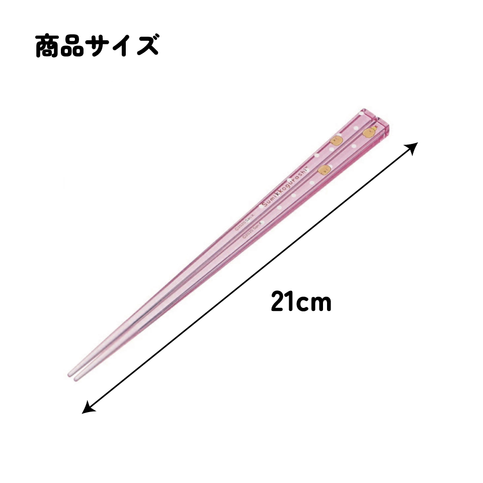 アクリル箸 21cm すみっコぐらし とんかつ/AAC45_4973307522116/スケーター