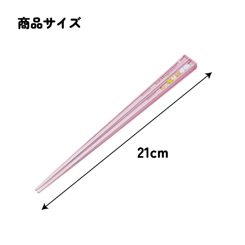 アクリル箸 21cm すみっコぐらし／AAC45_4973307522123／スケーター