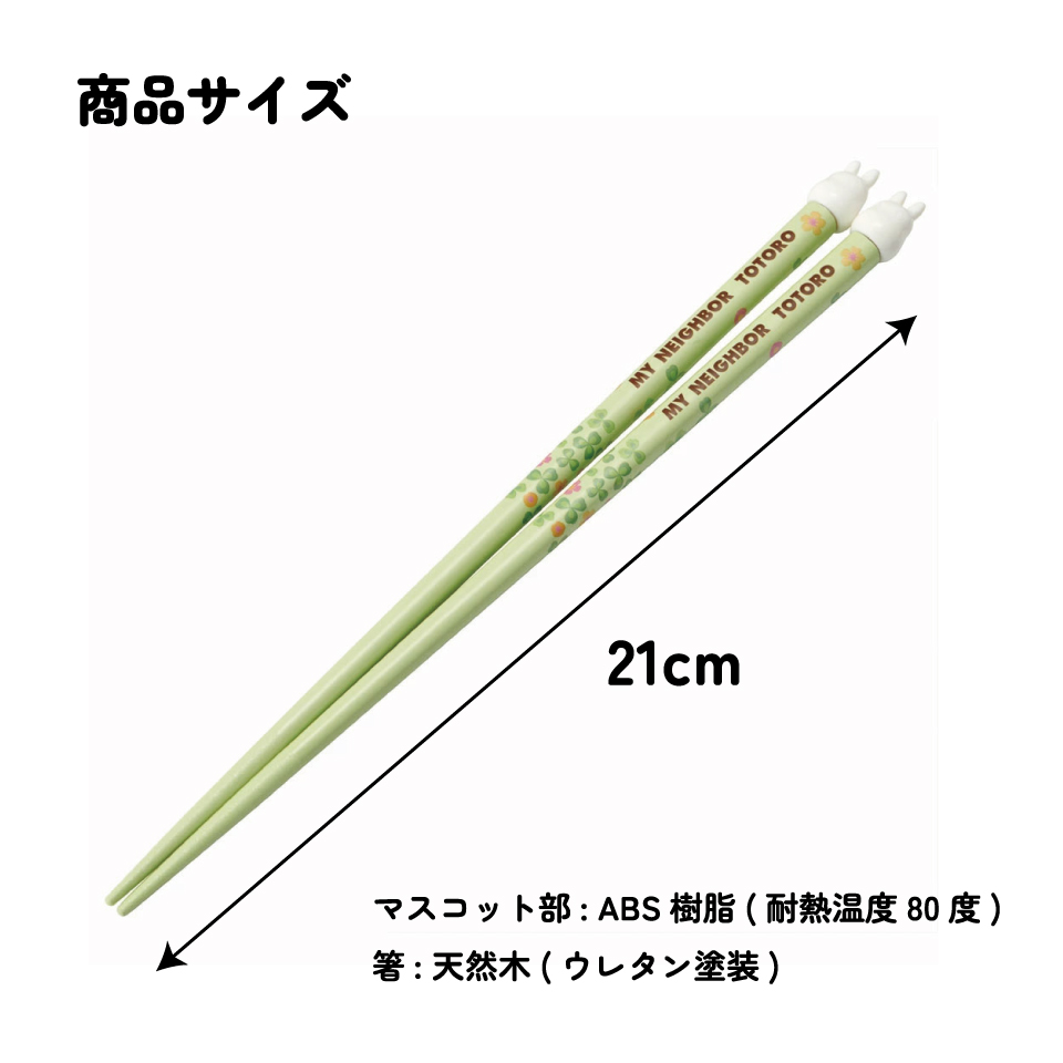 マスコット付き 塗箸 木箸 箸 大人 すべらない 21cm キャラクター かわいい AND45 スケーター【お箸 木バシ はし 木製 滑り止め おしゃれ マスコット箸となりのトトロ totoro スタジオジブリ 女性 レディース】