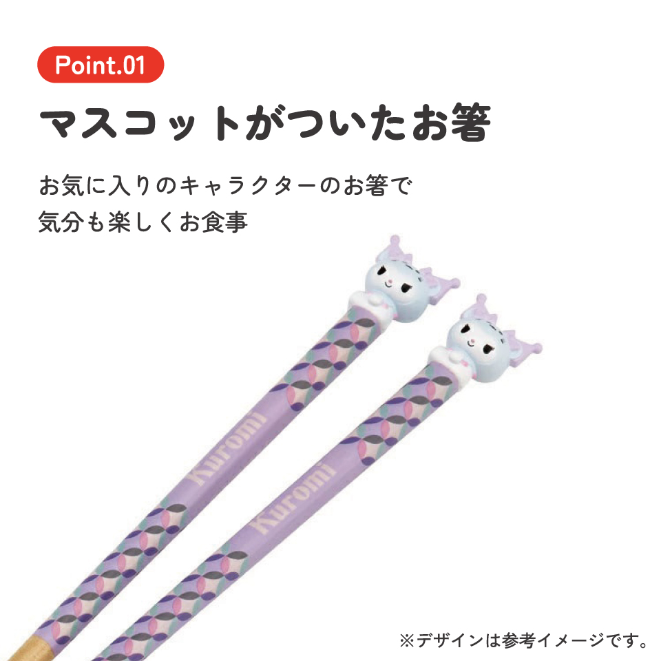 【メール便対象品】 マスコット付き 塗箸 木箸 箸 大人 すべらない 21cm キャラクター かわいい skater AND45 スケーター 干支 十二支 子 ねずみ ネズミ クロミ クロミちゃん【お箸 木バシ はし 木製 滑り止め マスコット箸】