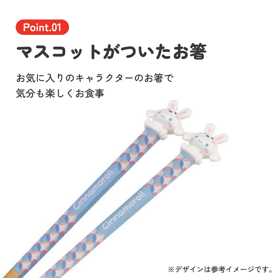 【メール便対象品】 マスコット付き 塗箸 木箸 箸 大人 すべらない 21cm キャラクター かわいい skater AND45 スケーター 干支 十二支 卯 うさぎ ウサギ シナモロール シナモン 【お箸 木バシ はし 木製 滑り止め マスコット箸】