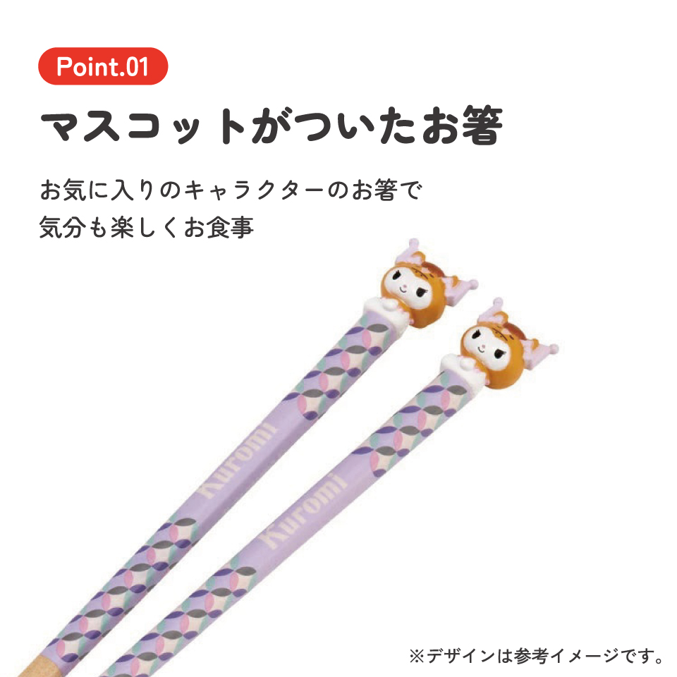 【メール便対象品】 マスコット付き 塗箸 木箸 箸 大人 すべらない 21cm キャラクター かわいい skater AND45 スケーター 干支 十二支 午 うま ウマ クロミ クロミちゃん Sanrio【お箸 木バシ はし 木製 滑り止め マスコット箸】