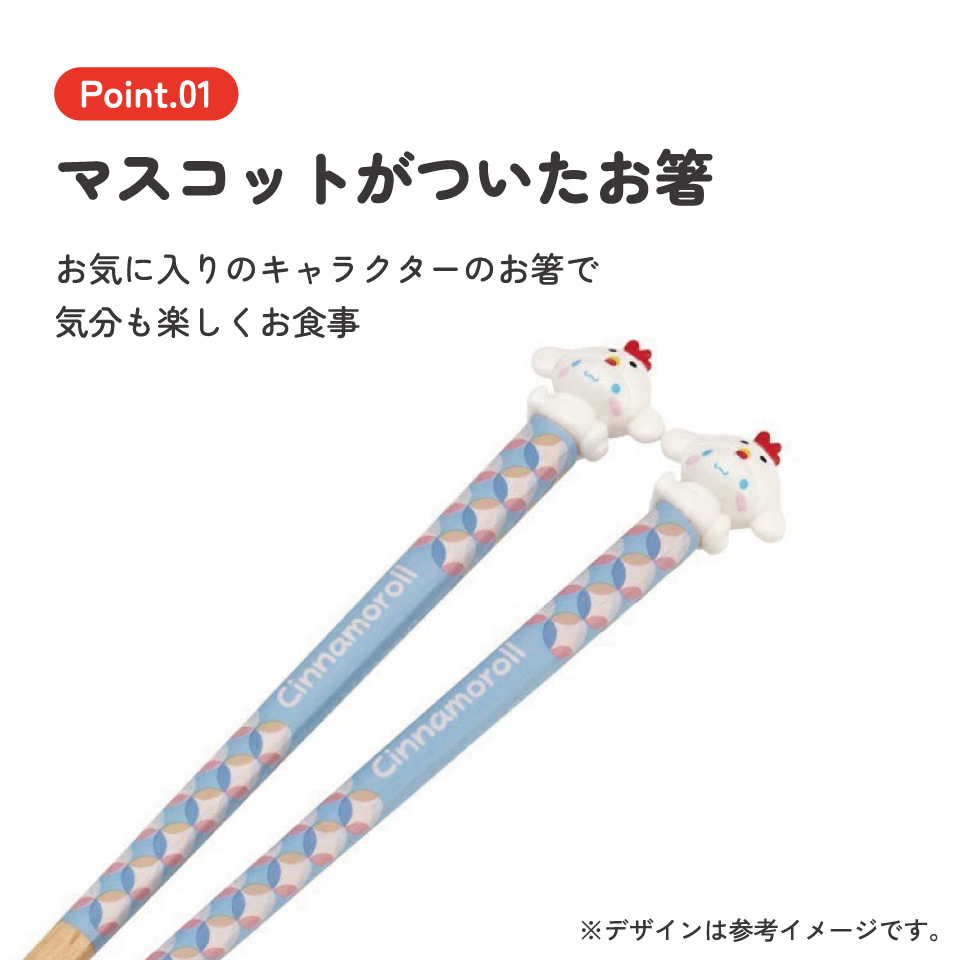 【メール便対象品】 マスコット付き 塗箸 木箸 箸 大人 すべらない 21cm キャラクター かわいい skater AND45 スケーター 干支 十二支 酉 とり トリ シナモロール シナモン Sanrio【お箸 木バシ はし 木製 滑り止め マスコット箸】