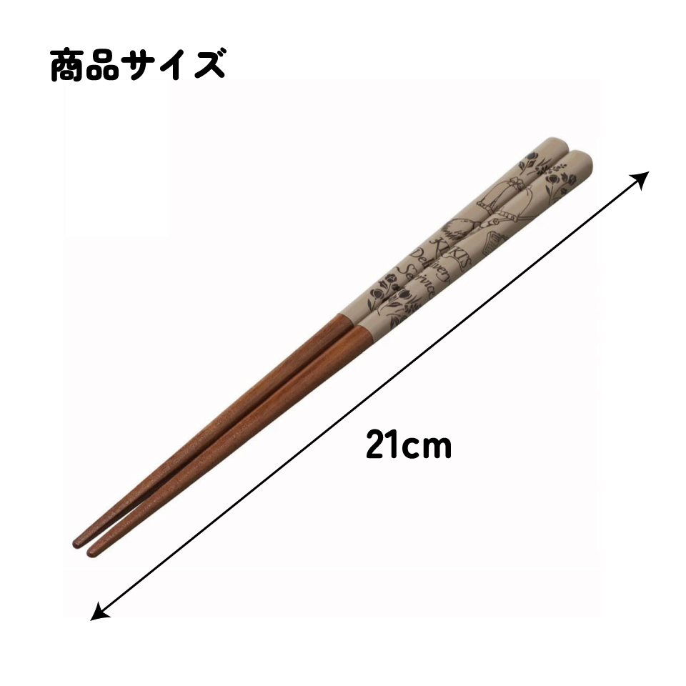 塗り箸 21cm 魔女の宅急便ブラウン/ANN4SQ_4973307601736/スケーター