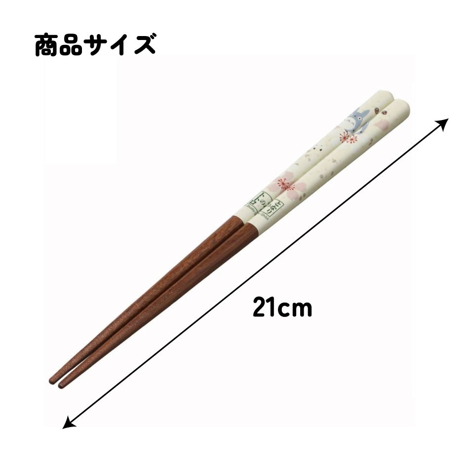 塗り箸 21cm トトロ 桜柄/ANN4SQ_4973307601750/スケーター
