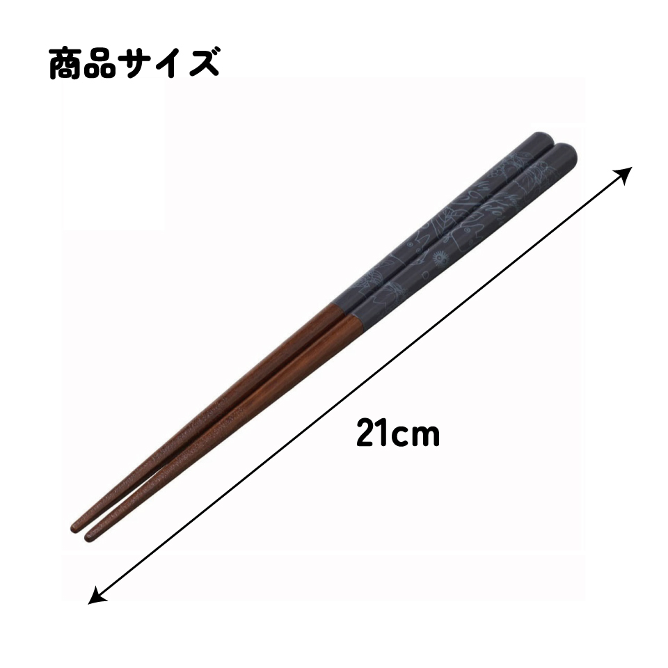 塗り箸 21cm トトロ(鼠)/ANN4SQ_4973307601804/スケーター