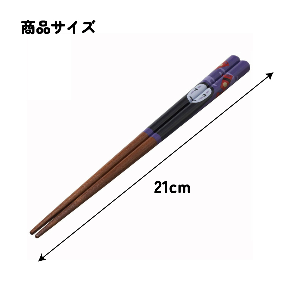 塗り箸 21cm カオナシ/ANN4SQ_4973307601835/スケーター