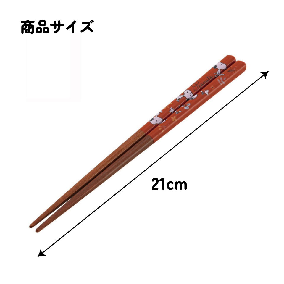 塗り箸 21cm スヌーピー/ANN4SQ_4973307613401/スケーター