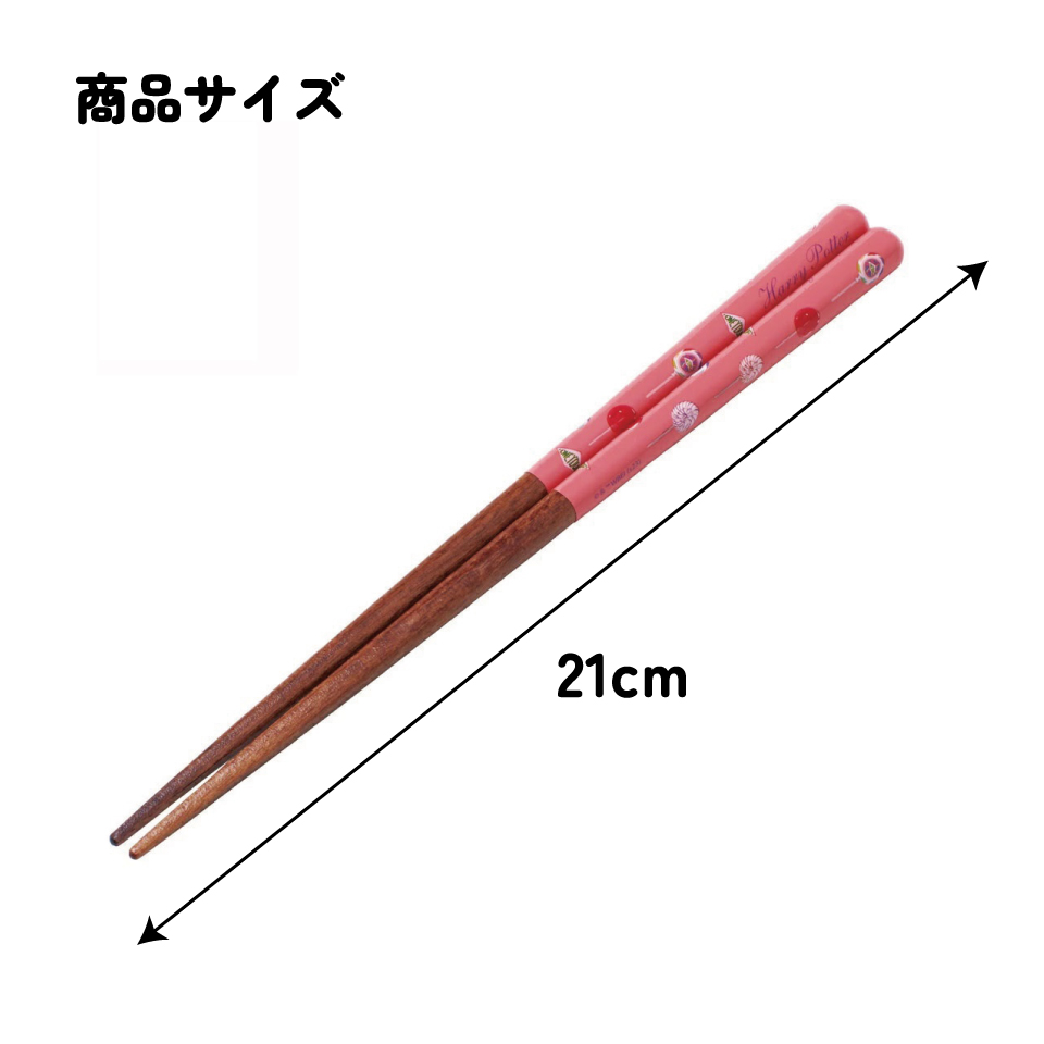 塗り箸 21cm ハリー・ポッター ハニーデュークス/ANN4SQ_4973307663901/スケーター