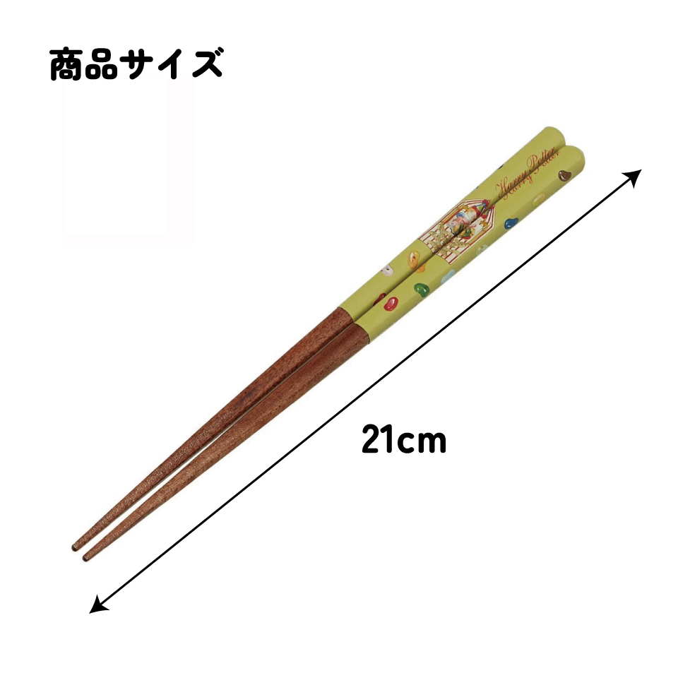 塗り箸 21cm ハリー・ポッター 百味ビーンズ/ANN4SQ_4973307663925/スケーター