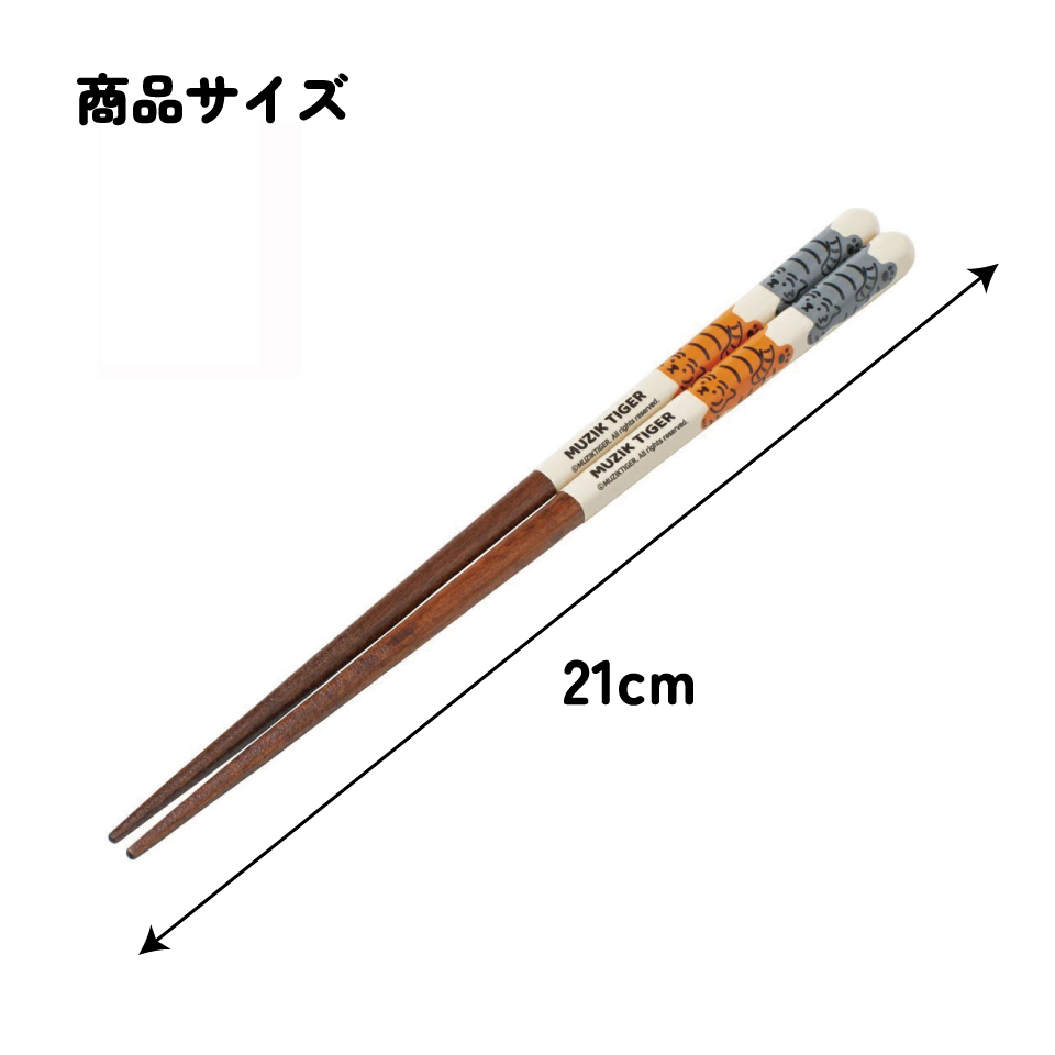 塗り箸 21cm MUZIKTIGER/ANN4SQ_4973307672989/スケーター