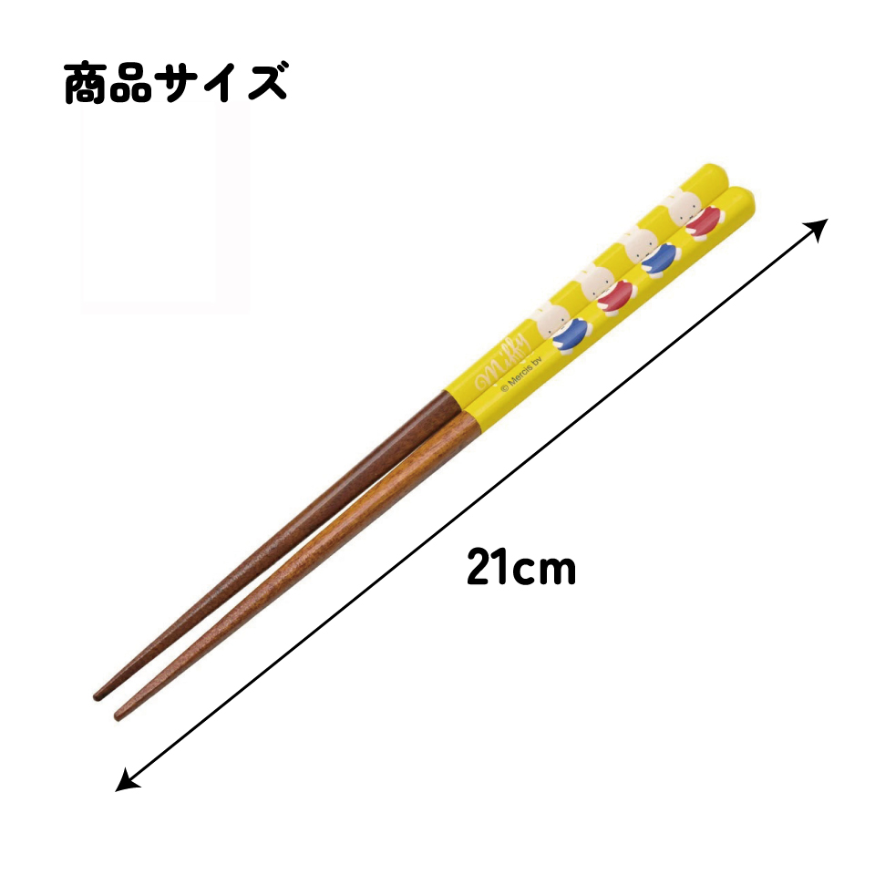塗り箸 21cm miffy イエロー/ANN4SQ_4973307674877/スケーター