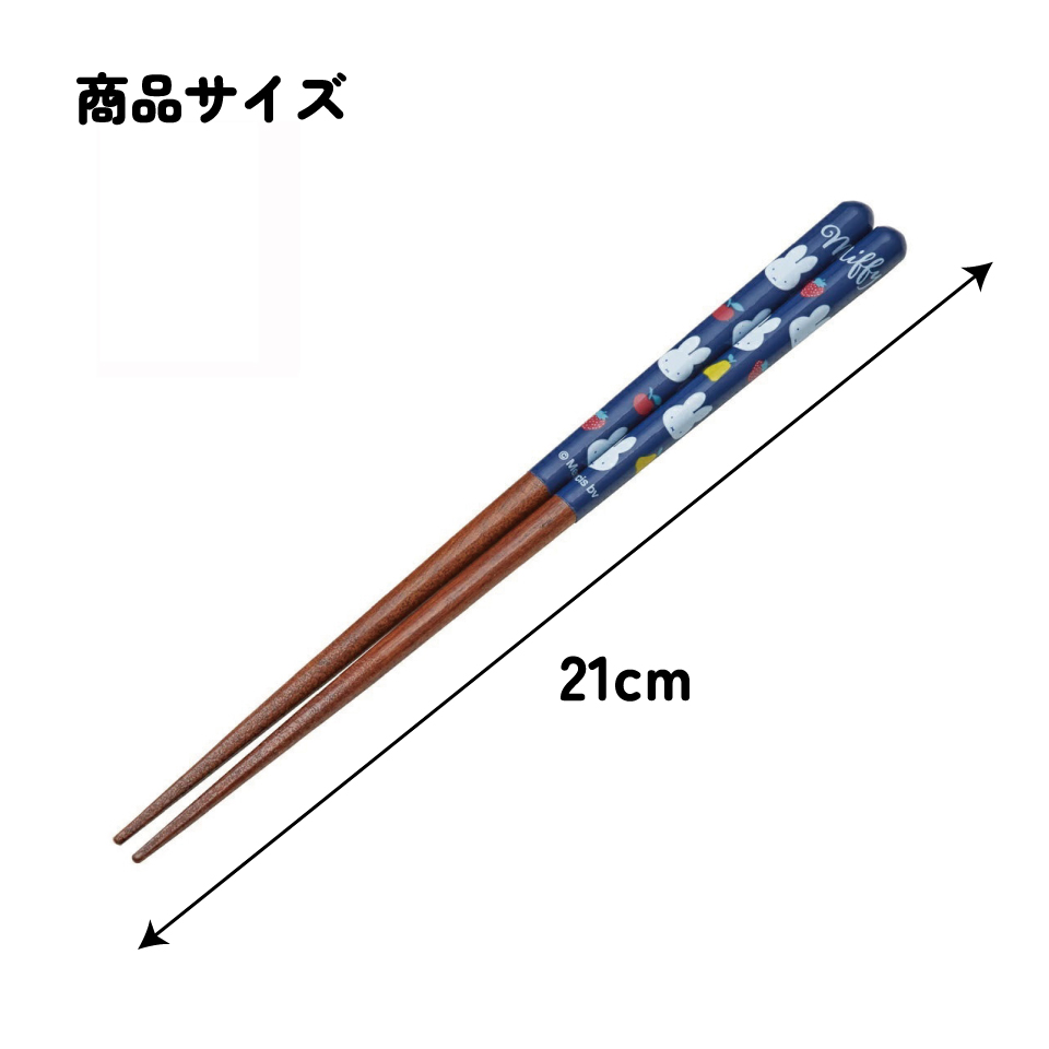塗り箸 21cm miffy ブルー/ANN4SQ_4973307674884/スケーター