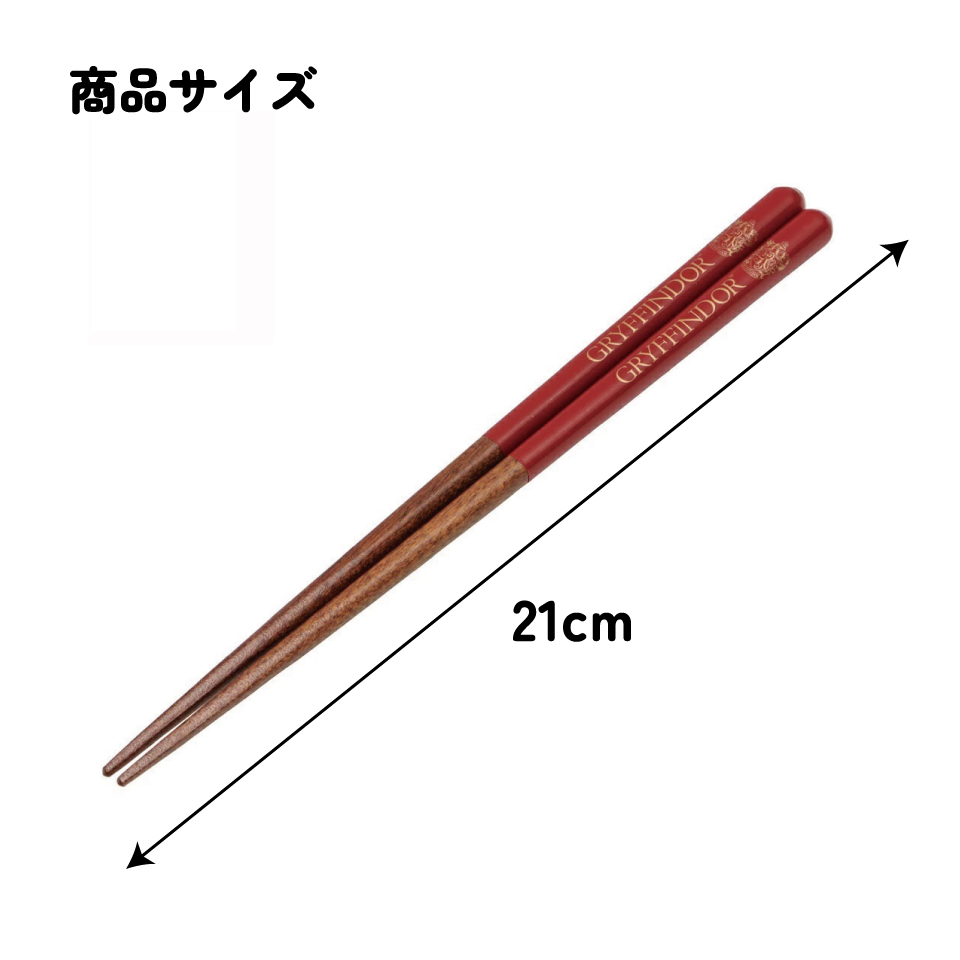 塗り箸 21cm グリフィンドール/ANN4SQ_4973307674921/スケーター