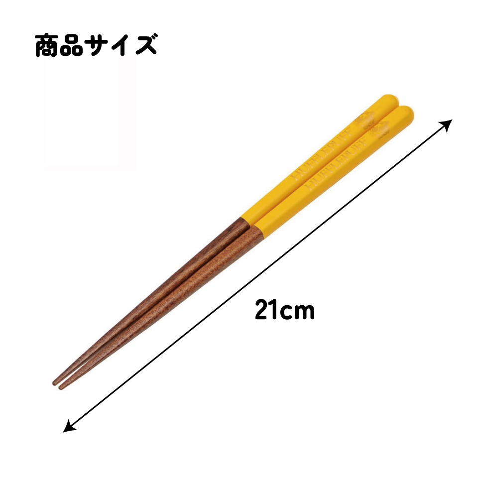 塗り箸 21cm ハッフルパフ/ANN4SQ_4973307674945/スケーター