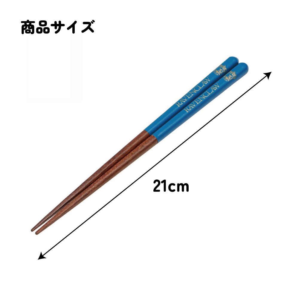 塗り箸 21cm レイブンクロー/ANN4SQ_4973307674952/スケーター