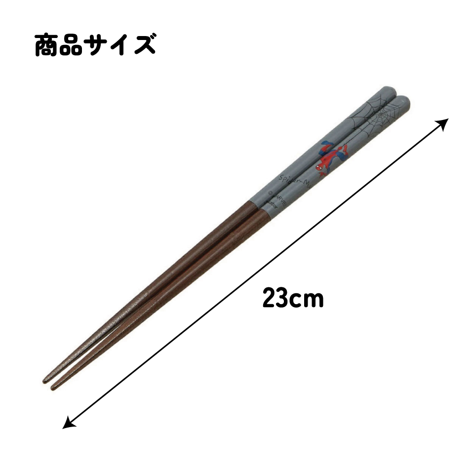 【メール便対象品】 塗箸 箸 大人 すべらない 23cm キャラクター ANN5SQ スケーター アメイジング スパイダーマン 男性 男 メンズ