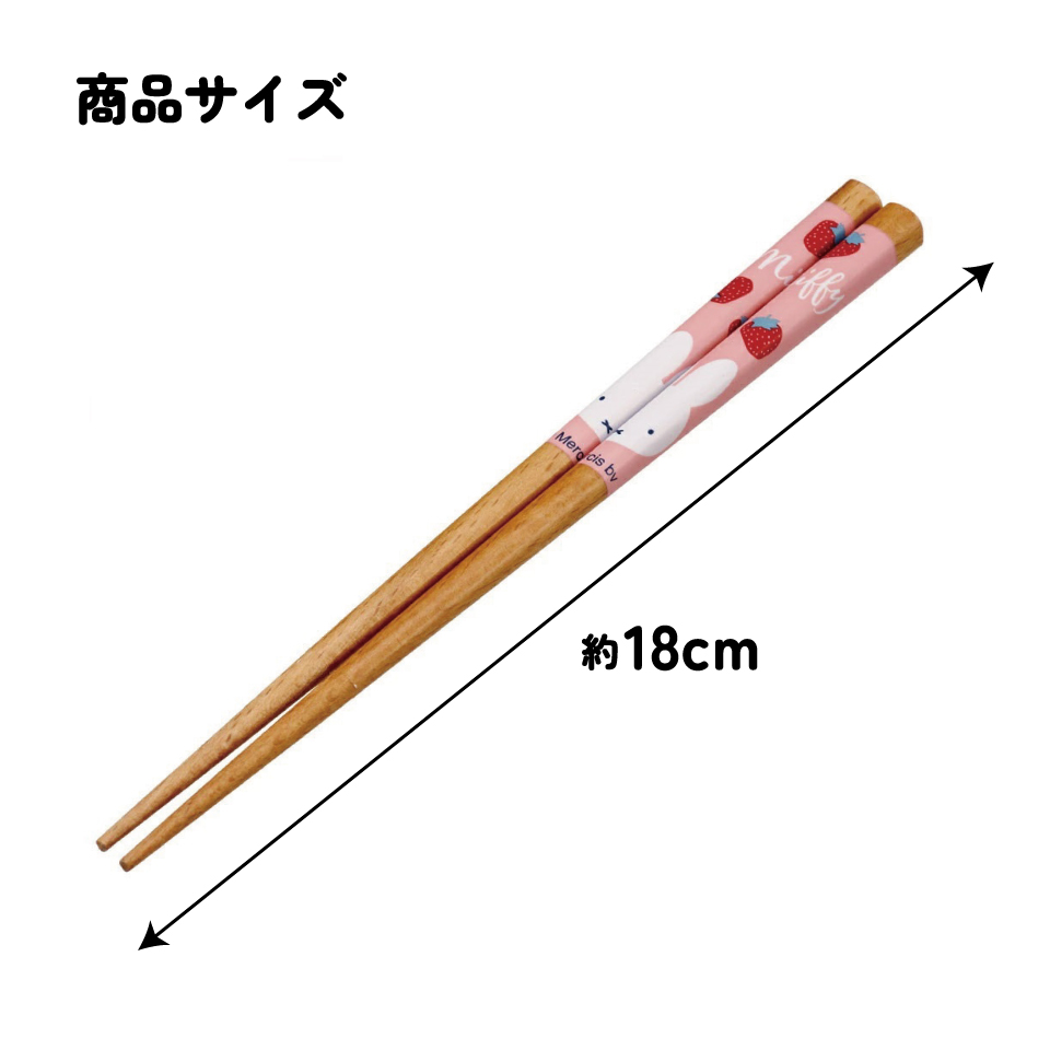 【メール便対象品】 お箸 18cm 子供 かわいい 子ども 箸 木箸 キャラクター はし 四角先丸箸 スケーター skater ANNSQ3 ミッフィー Miffy うさこちゃん 女の子 女性【すべらない おしゃれ 入園 キッズ  】