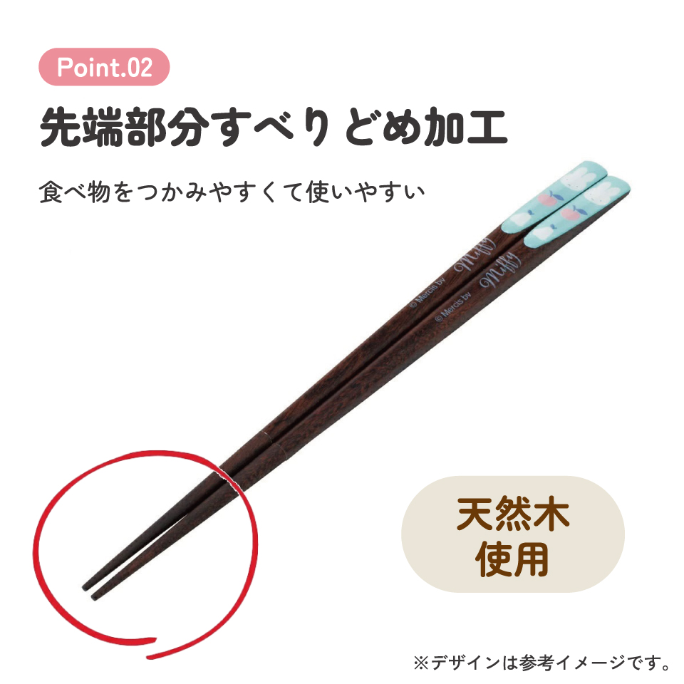 【メール便対象品】 天削げ 箸 21cm はし お箸 天削げ箸 天削 大人 21cm キャラクター スケーター skater ANNTS4 ミッフィー Miffy うさこちゃん 女の子 女性【木製 すべらない おしゃれ かわいい】