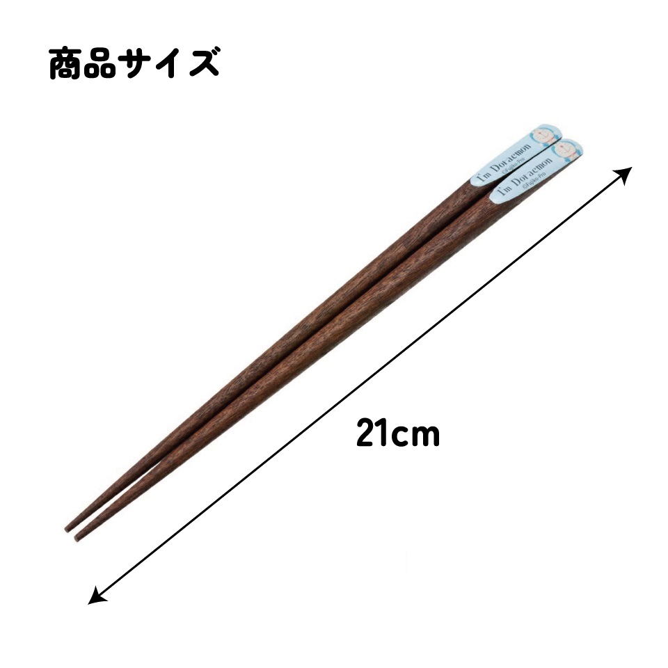 【メール便対象品】 天削げ 箸 21cm はし お箸 天削げ箸 天削 大人 21cm キャラクター スケーター skater ANNTS4 ドラえもん どらえもん 男の子 女の子 男子 女子【木製 すべらない おしゃれ かわいい】