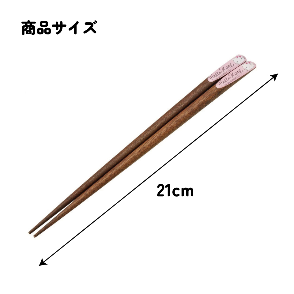【メール便対象品】 天削げ 箸 21cm はし お箸 天削げ箸 天削 大人 21cm キャラクター スケーター skater ANNTS4 キティ ハローキティ キティちゃん 女の子【木製 すべらない おしゃれ かわいい】