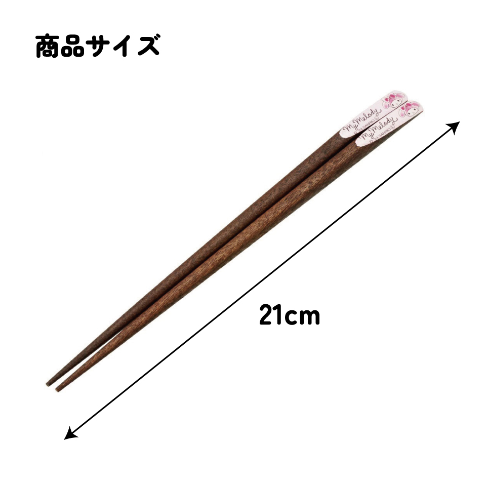 【メール便対象品】 天削げ 箸 21cm はし お箸 天削げ箸 天削 大人 21cm キャラクター スケーター skater ANNTS4 マイメロディ マイメロ サンリオ 女の子 女子【木製 すべらない おしゃれ かわいい】