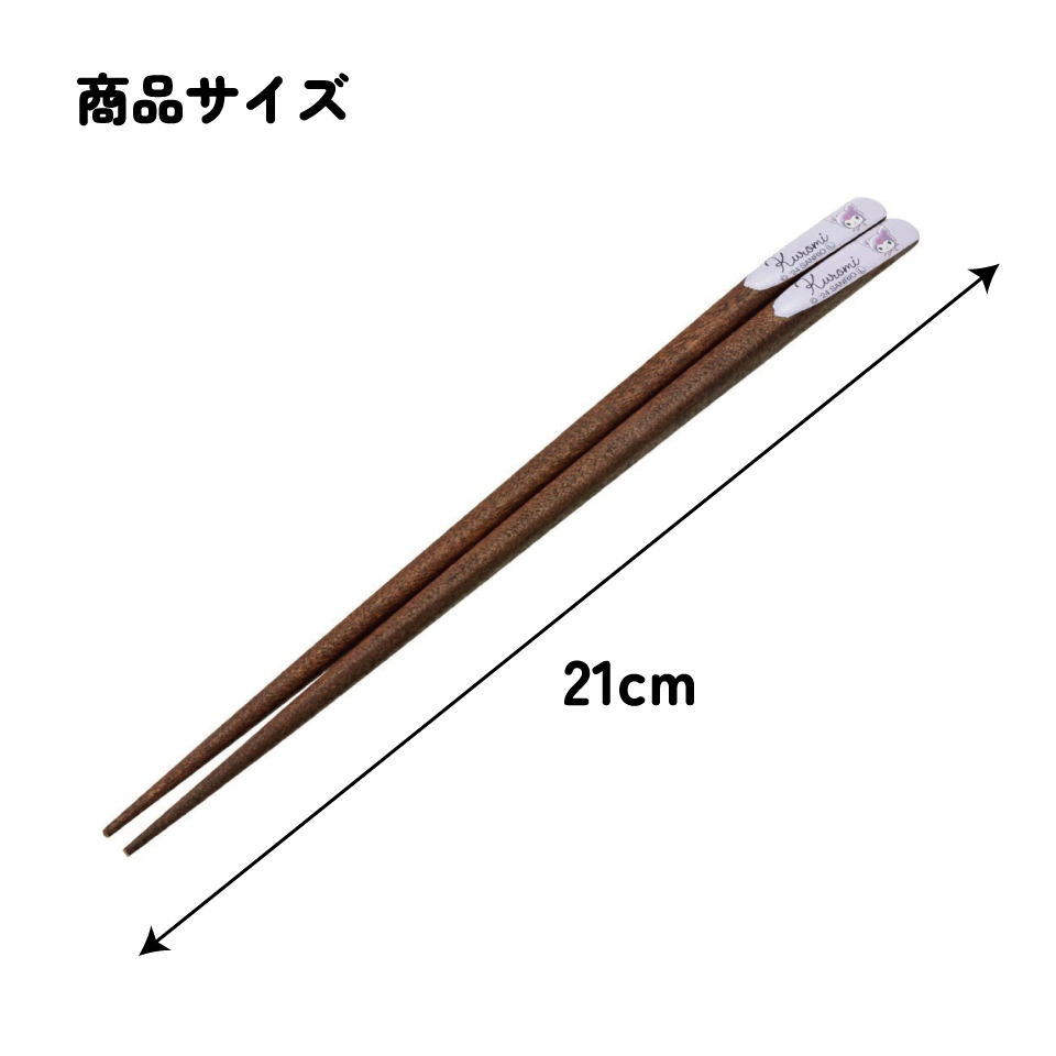 【メール便対象品】 天削げ 箸 21cm はし お箸 天削げ箸 天削 大人 21cm キャラクター スケーター skater ANNTS4 クロミ クロミちゃん サンリオ 女の子 女子【木製 すべらない おしゃれ かわいい】