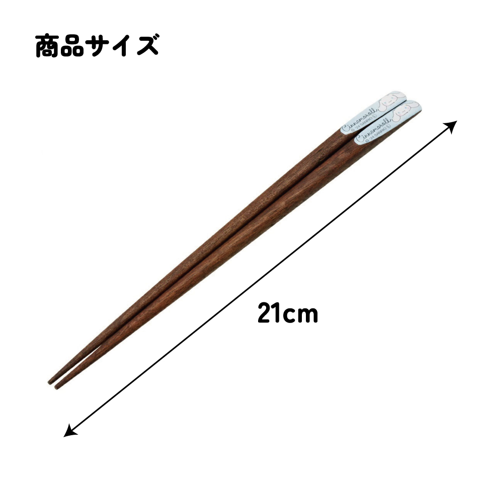 【メール便対象品】 天削げ 箸 21cm はし お箸 天削げ箸 天削 大人 21cm キャラクター スケーター skater ANNTS4 シナモロール シナモン サンリオ 女の子 女子【木製 すべらない おしゃれ かわいい】