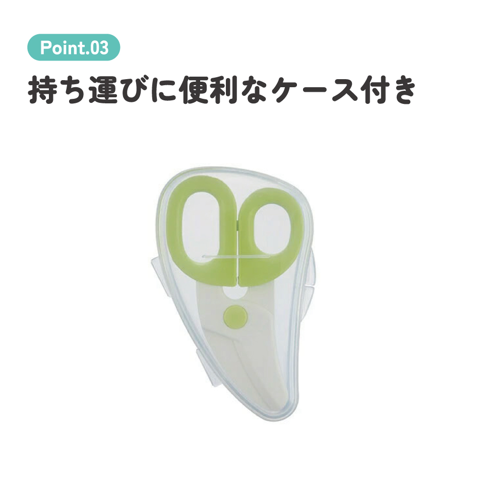 【メール便対象品】 離乳食 フードカッター グリーン 離乳食ハサミ ベビーフードカッター ケース付き 赤ちゃん 食べ物 スケーター BFC1