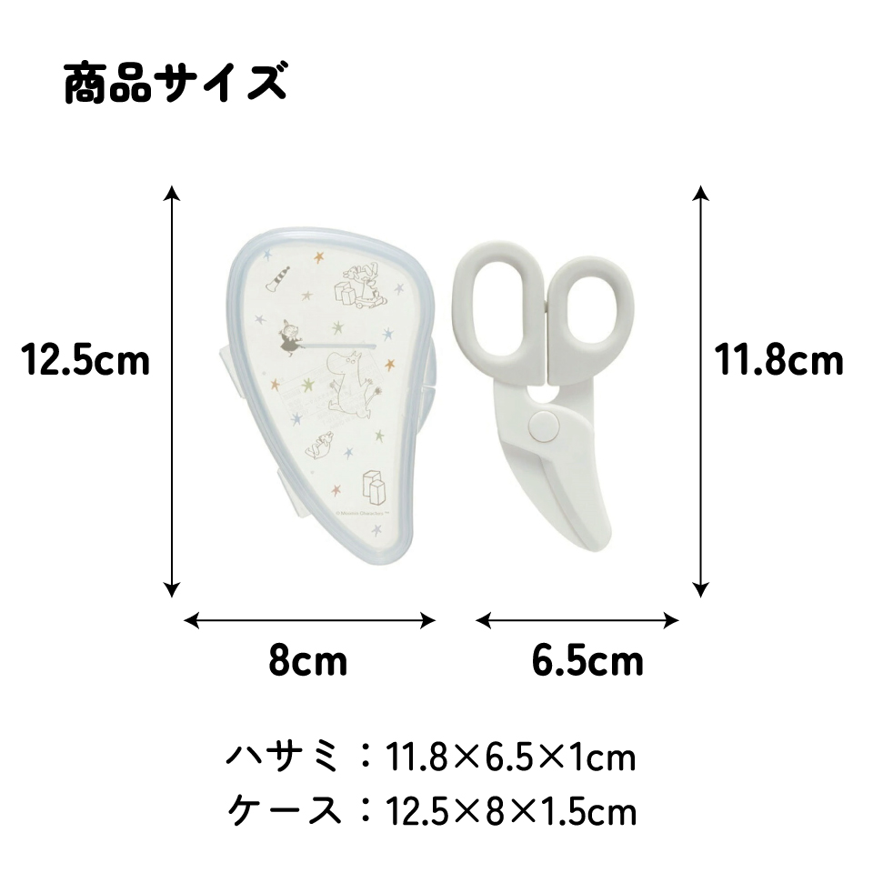 【メール便対象品】 離乳食 フードカッター 離乳食ハサミ ベビーフードカッター ケース付き 赤ちゃん 食べ物 スケーター BFC1【はさみ キャラクター グッズ 出産祝い プチギフト 1000円 以下ムーミン Moomin リトルミイ 男の子 女の子】