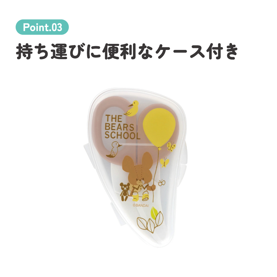 【メール便対象品】 離乳食 フードカッター 離乳食ハサミ ベビーフードカッター ケース付き 赤ちゃん skater スケーター BFC1 くまのがっこう クマの学校 男の子 女の子 女子【はさみ キャラクター グッズ 出産祝い プチギフト 1000円 以下】