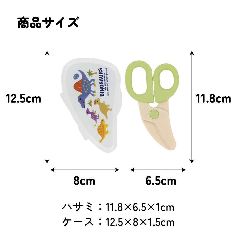 離乳食 フードカッター 離乳食ハサミ ベビー ケース付き 赤ちゃん 食べ物 スケーター skater BFC1 ディノサウルス 恐竜 ダイナソー 男の子 男子【はさみ キャラクター グッズ 出産祝い プチギフト 1000円 以下】