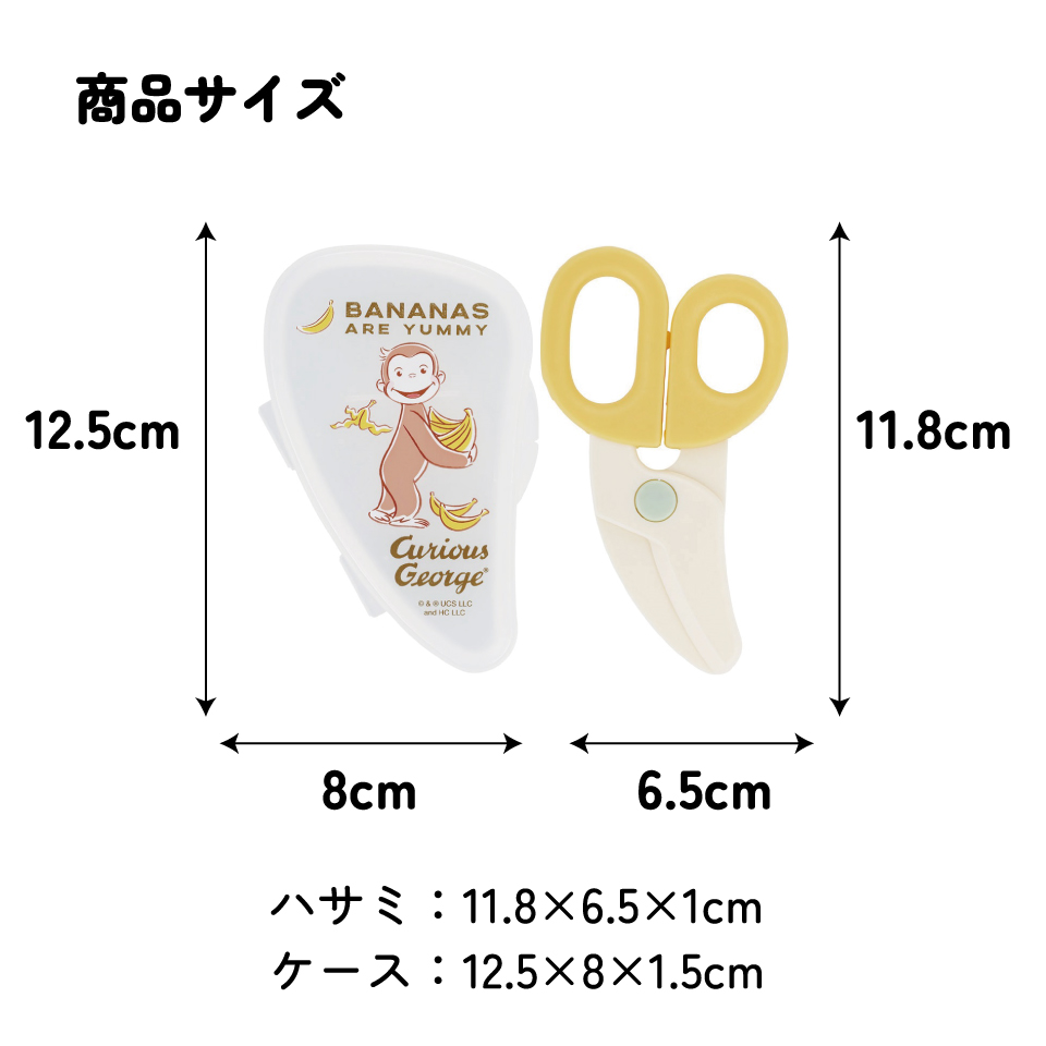 【メール便対象品】 離乳食 フードカッター 離乳食ハサミ ベビーフードカッター ケース付き 赤ちゃん skater スケーター BFC1 おさるのジョージ ひとまねこざる 男の子 女の子【はさみ キャラクター グッズ 出産祝い プチギフト 1000円 以下】