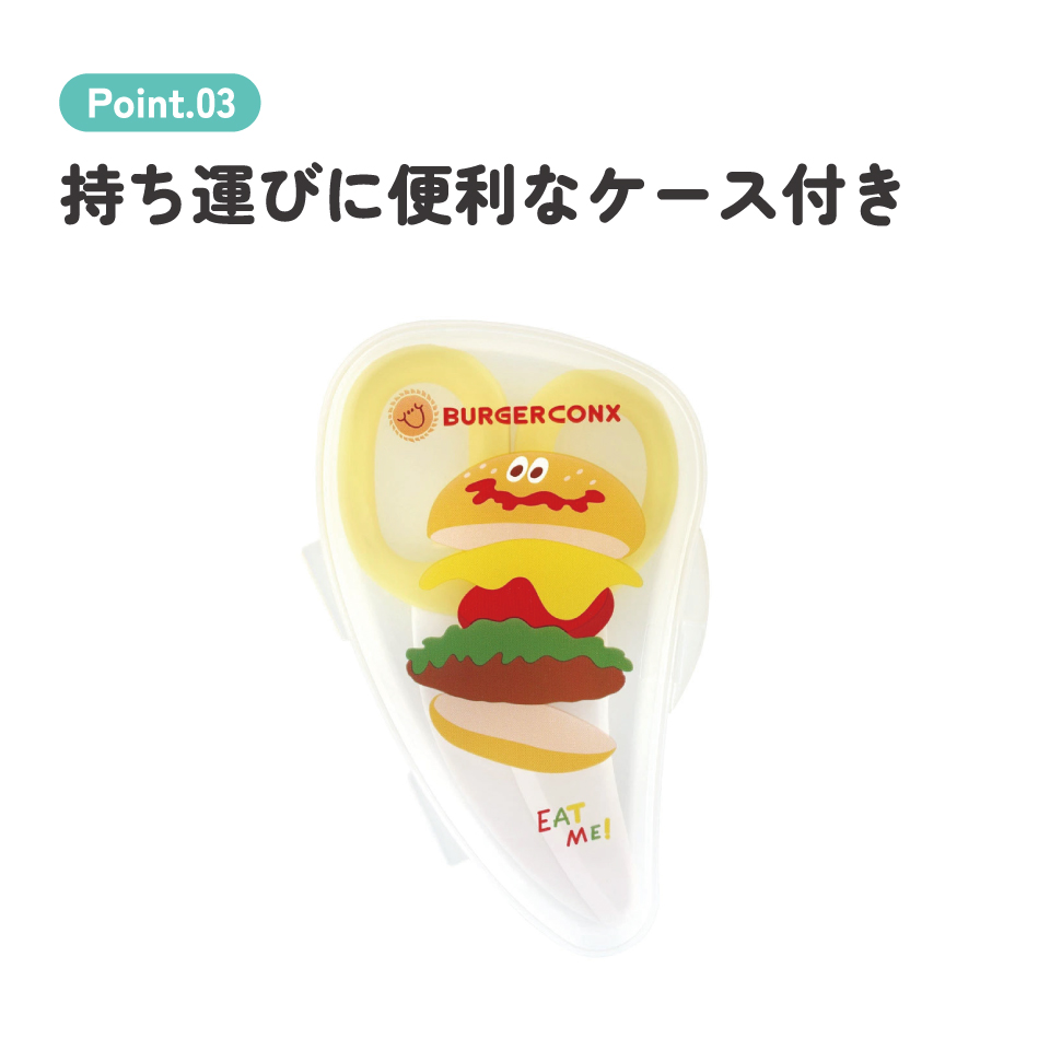 【メール便対象品】 離乳食 フードカッター 離乳食ハサミ ベビーフードカッター ケース付き 赤ちゃん skater スケーター BFC1 バーガーコンクス BURGER CONX 男の子 女の子【はさみ キャラクター グッズ 出産祝い プチギフト 1000円 以下】