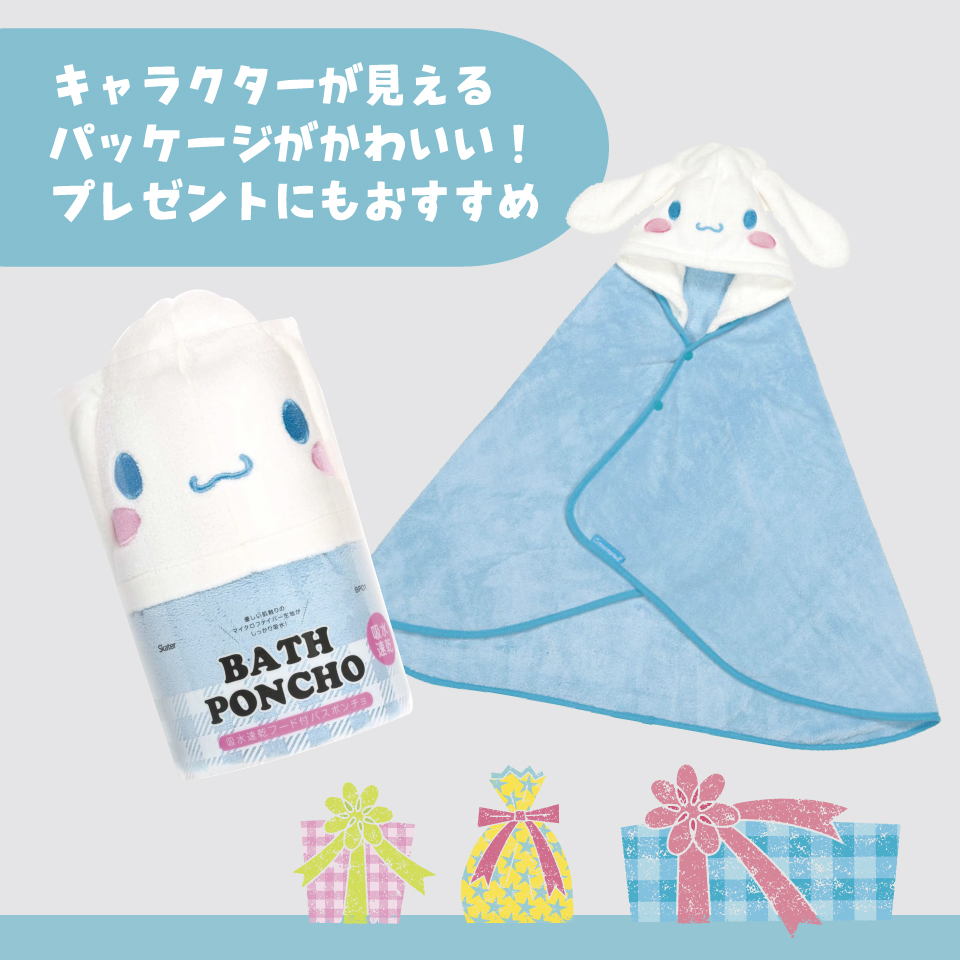 【送料無料】吸水速乾フード付きバスポンチョ シナモロール/BPO1_4973307591051/スケーター