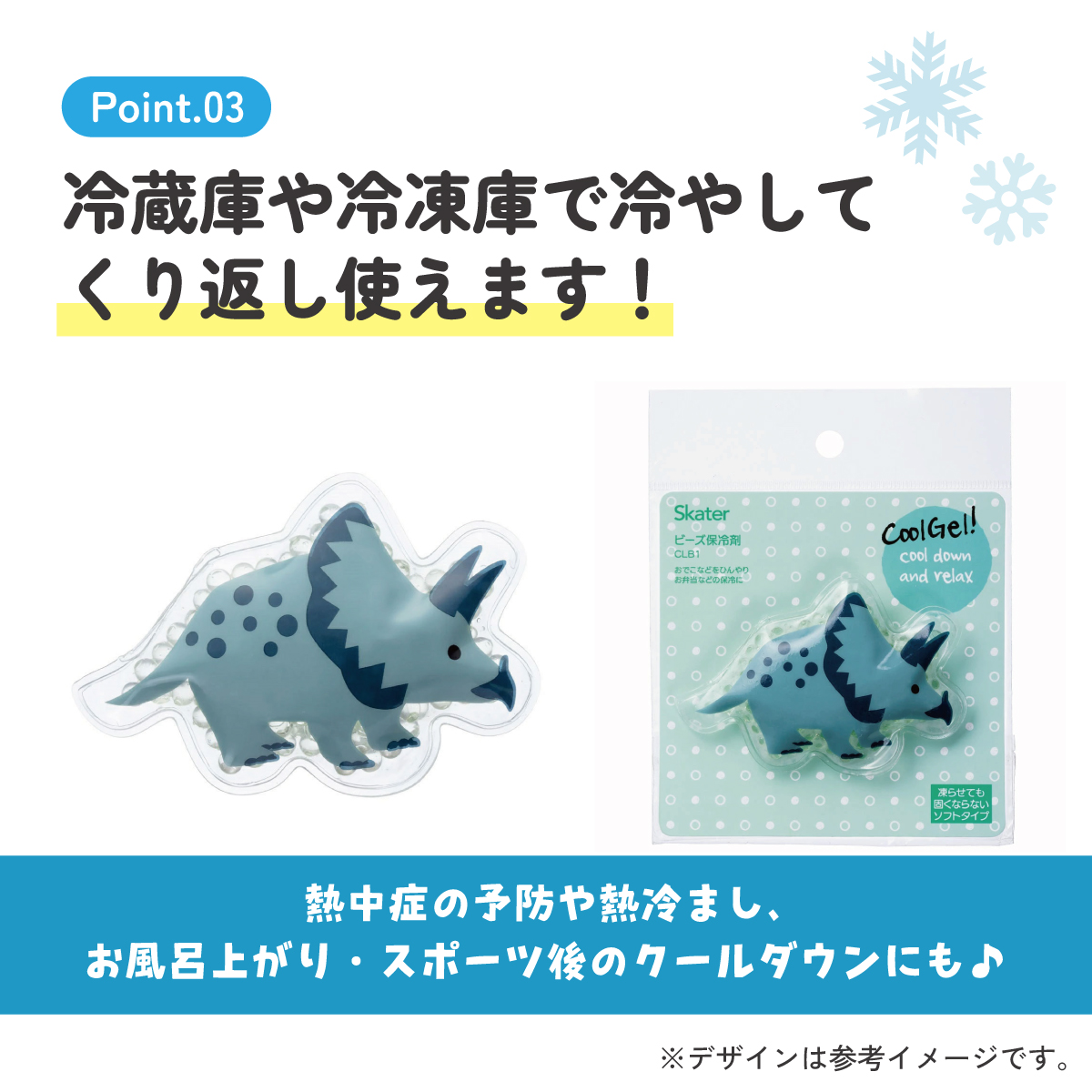 【メール便対象品】 ビーズ 保冷剤 お弁当 ランチ 冷やす 保冷 冷却 暑さ対策 skater スケーター CLB1 ディノサウルス トリケラトプス 恐竜 ダイナソー 男の子 男子【ひんやり クールダウン リラックス 夏場 応急処置 アイシング サマーグッズ】